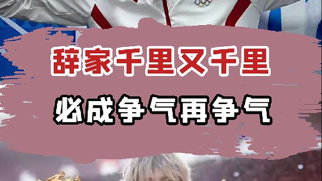 辞家千里又千里，徐必成争气再争气