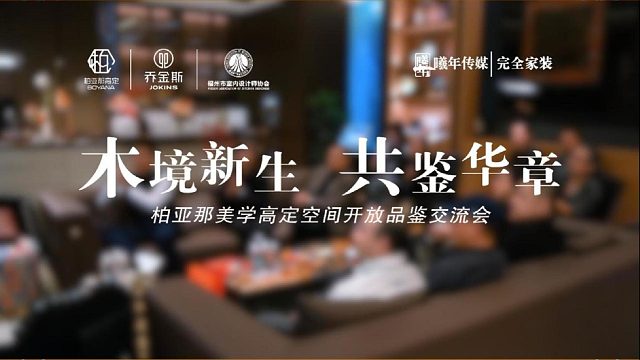 木境新生·共鉴华章 | 柏亚那美学高定空间开放品鉴交流会回顾总结