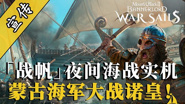 骑砍2战帆：海战实机第二弹！蒙古海军惜败诺德数值怪，拼尽全力无法战胜 !