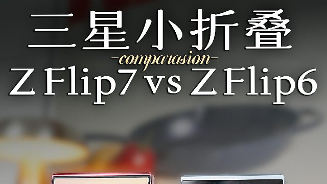 哪个小折叠更适合你？