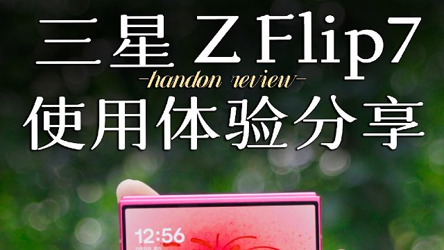 三星Z Flip7体验分享