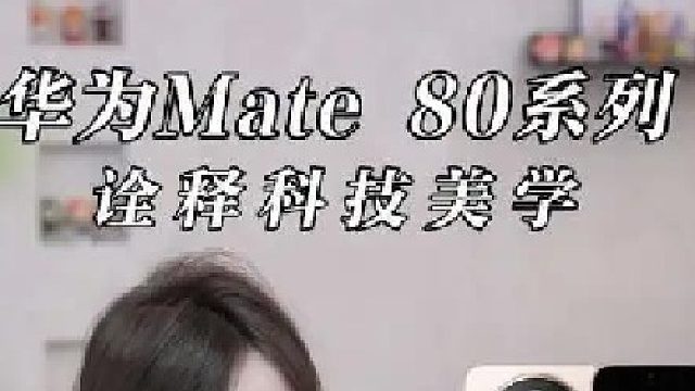 华为Mate 80系列，科技产品也可以是艺术品