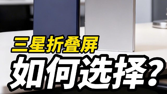 三星折叠屏如何选择