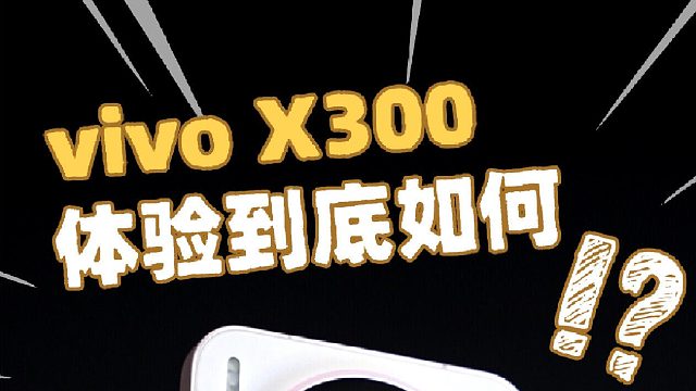 vivoX300体验究竟如何？