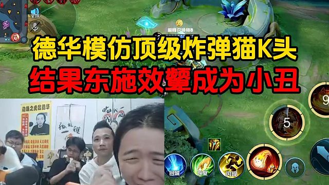 德华模仿顶级炸弹猫K头，结果东施效颦成为小丑