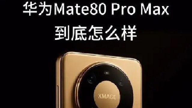 华为Mate80也有ProMax,你会入手么