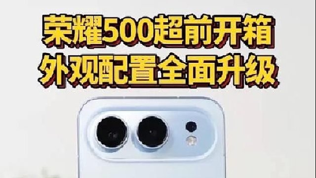 荣耀500超前开箱，外观配置全面升级