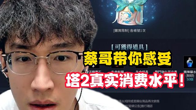 蔡哥带你感受塔2真实消费水平！