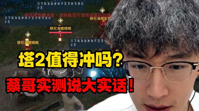 塔2值得冲吗？蔡哥实测说大实话！