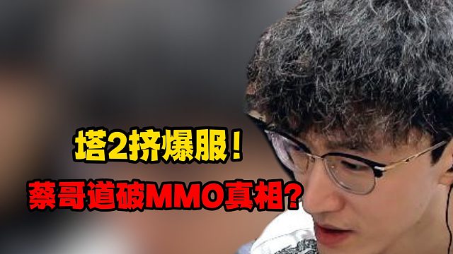 塔2挤爆服！蔡哥道破MMO真相！