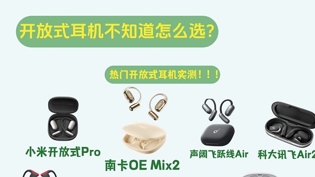 开放式耳机哪个品牌好？实测多款热门开放式耳机
