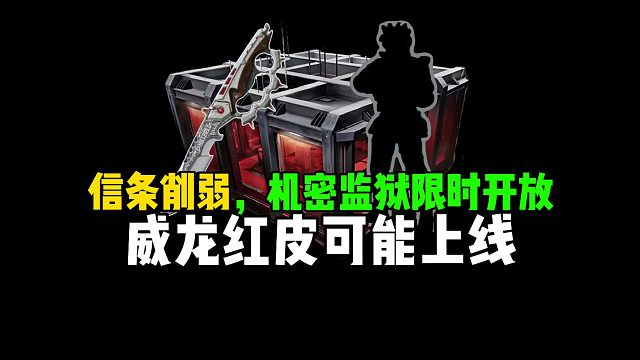 信条削弱，机密监狱限时开放，威龙红皮可能上线！