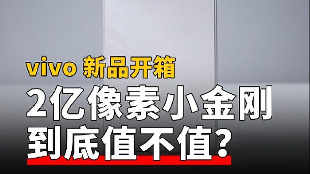 vivo Y500 Pro 2亿像素到底值不值得买？