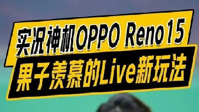 果子意想不到的Live新玩法