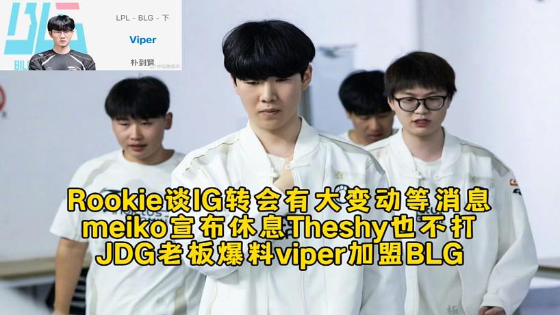 Rookie談IG轉(zhuǎn)會(huì)有大變動(dòng)等消息，meiko宣布休息，JDG老板爆料viper去BLG!