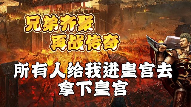 所有人给我进皇宫去，拿下皇宫