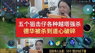 五個狙擊仔各種越塔強殺，德華被殺到道心破碎