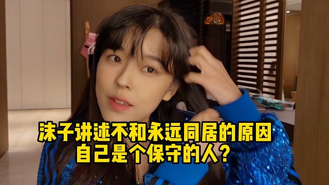 沫子讲述不和永远同居的原因自己是个保守的人？
