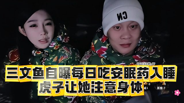 三文鱼自曝每日吃安眠药入睡，虎子让她注意身体