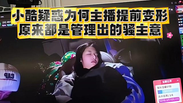 小酷疑惑为何主播提前变形，原来都是管理出的骚主意