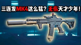 三連發(fā)MK4這么猛？無傷天才少年！三角洲行動