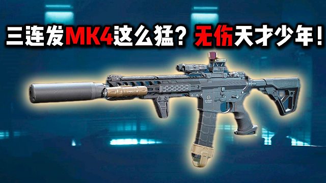 三连发MK4这么猛？无伤天才少年！三角洲行动