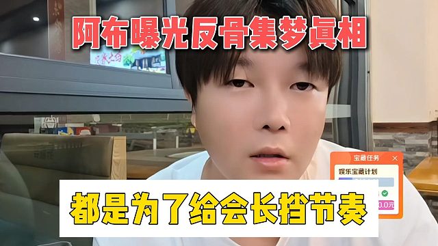 阿布曝光反骨集梦真相，都是为了会长的面子