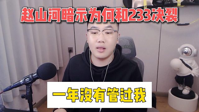 赵山河暗示为何和233决裂，一年没有管过我
