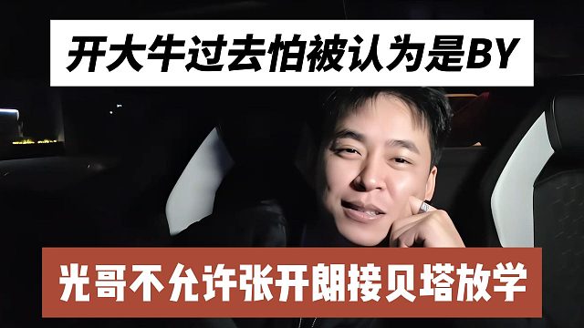 光哥不允许张开朗接贝塔放学，开大牛过去怕被认为是BY