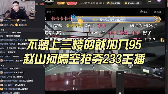 不想上三楼的就加入95，赵山河隔空抢夺233主播
