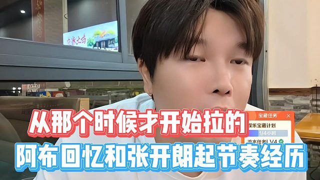 阿布回忆和张开朗起节奏经历，从那个时候才开始拉的