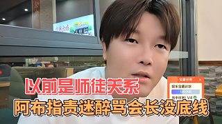 阿布指責(zé)迷醉罵會長沒底線，以前是師徒關(guān)系