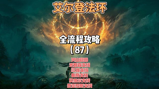 《艾尔登法环》保姆级新手全流程剧情攻略87：