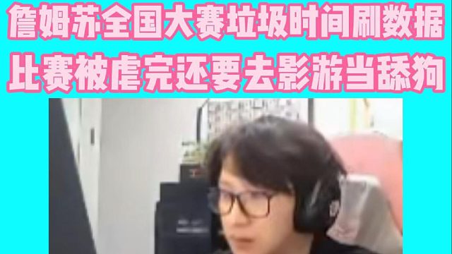 詹姆苏全国大赛垃圾时间刷数据，打完瓦玩影游当当龟男真是惬意！