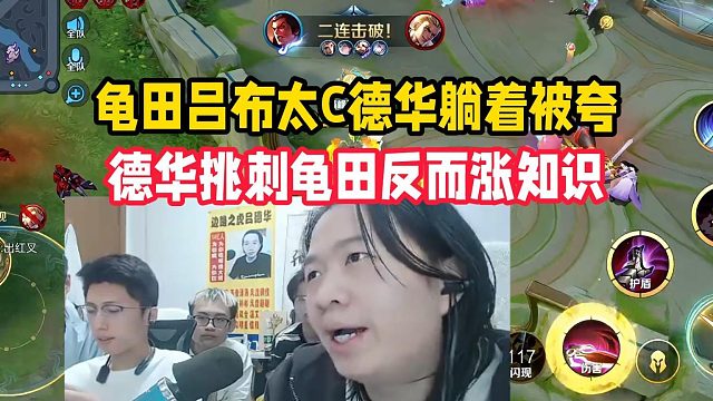 龟田吕布太C德华躺着被夸，德华挑刺龟田反而涨知识