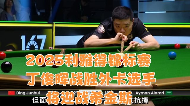 2025利雅得锦标赛丁俊晖战胜外卡选手将迎战希金斯