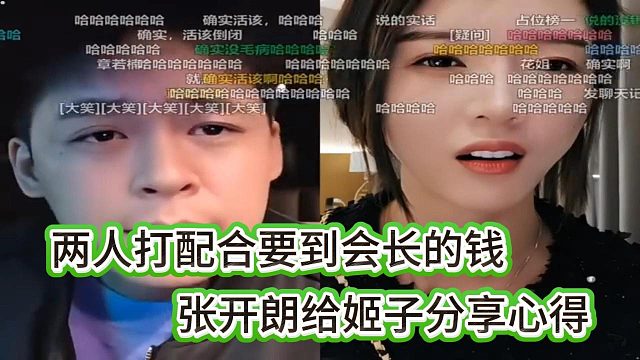 张开朗与罗玉姬子打配合，成功要到了会长的钱