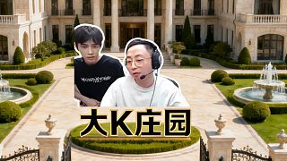 "大K莊園"啟動，后面誰家小孩