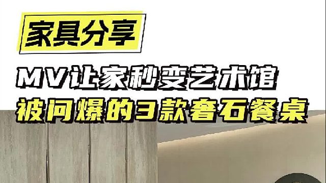 MV让家秒变艺术馆 被问爆的3款奢石餐桌