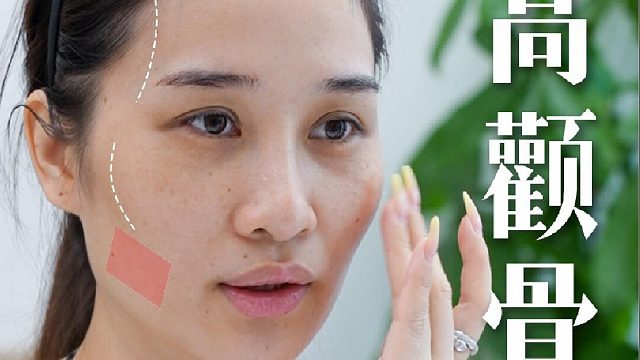 菱形脸高颧骨 2个思路微调 轮廓凹陷垮脸