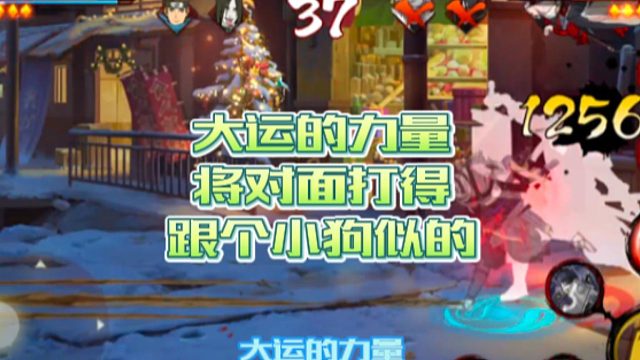 【火影手游静静】大运的力量将对面打得跟个小狗似的