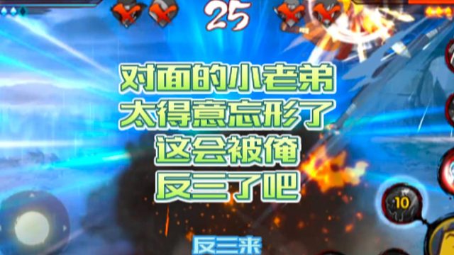 【火影手游静静】对面的小老弟太得意忘形了，这会被俺反三了吧