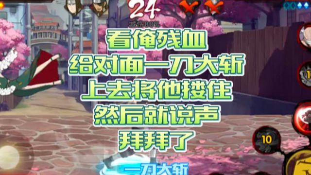 【火影手游静静】看俺残血给对面一刀大斩上去将他搂住，然后就说声拜拜了