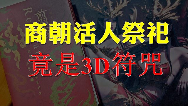 【歪掰的《翦商》】01 引子