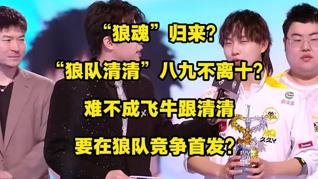 “狼魂”归来？“狼队清清”八九不离十？难不成飞牛跟清清要在狼队竞争首发？这画面太美了！