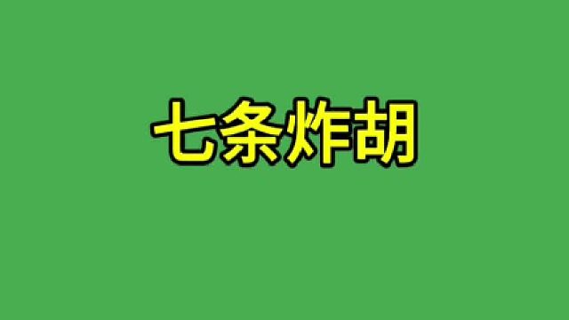 我感觉应该没有炸胡吧
