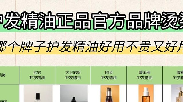 哪个护发精油比较柔顺不毛躁？护发精油正品官方品牌烫染！