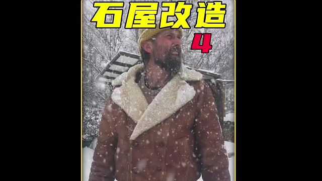 第四集 男人1分钱拍得一座老屋，使用年限是20年