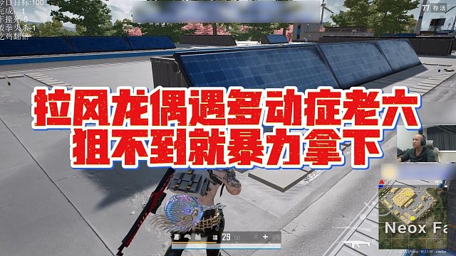 【拉风龙】拉风龙偶遇多动症老六，狙不到就暴力拿下