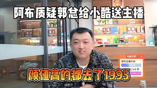 阿布怒斥郭总背叛自己，颜值高的都去了1995